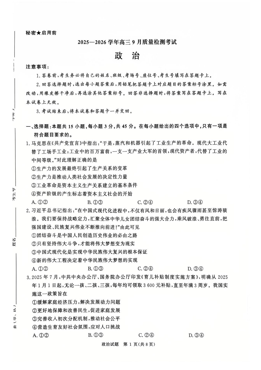 河南省青桐鸣2025-2026学年高三上学期9月质量检测考试政治试题（含答案）第1页