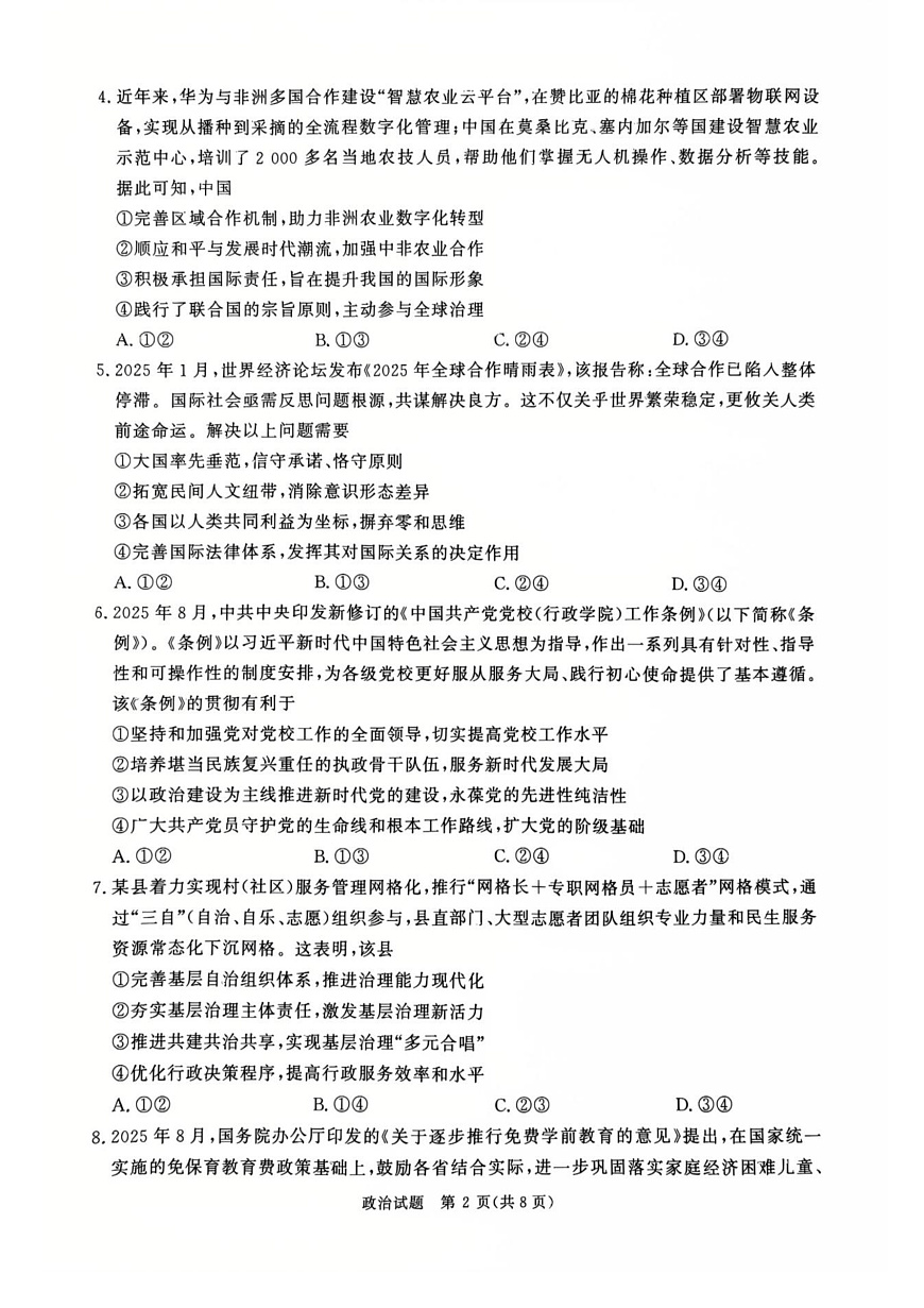 河南省青桐鸣2025-2026学年高三上学期9月质量检测考试政治试题（含答案）第2页