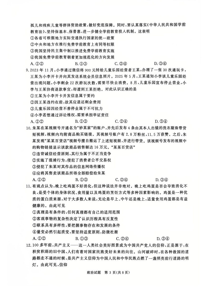 河南省青桐鸣2025-2026学年高三上学期9月质量检测考试政治试题（含答案）第3页