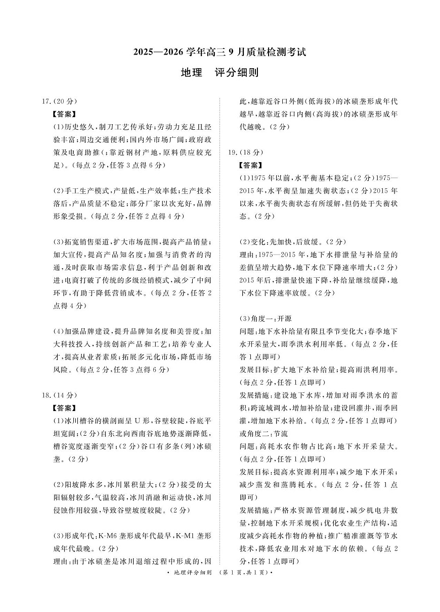 2025—2026学年高三9月高三质量检测地理评分细则第1页
