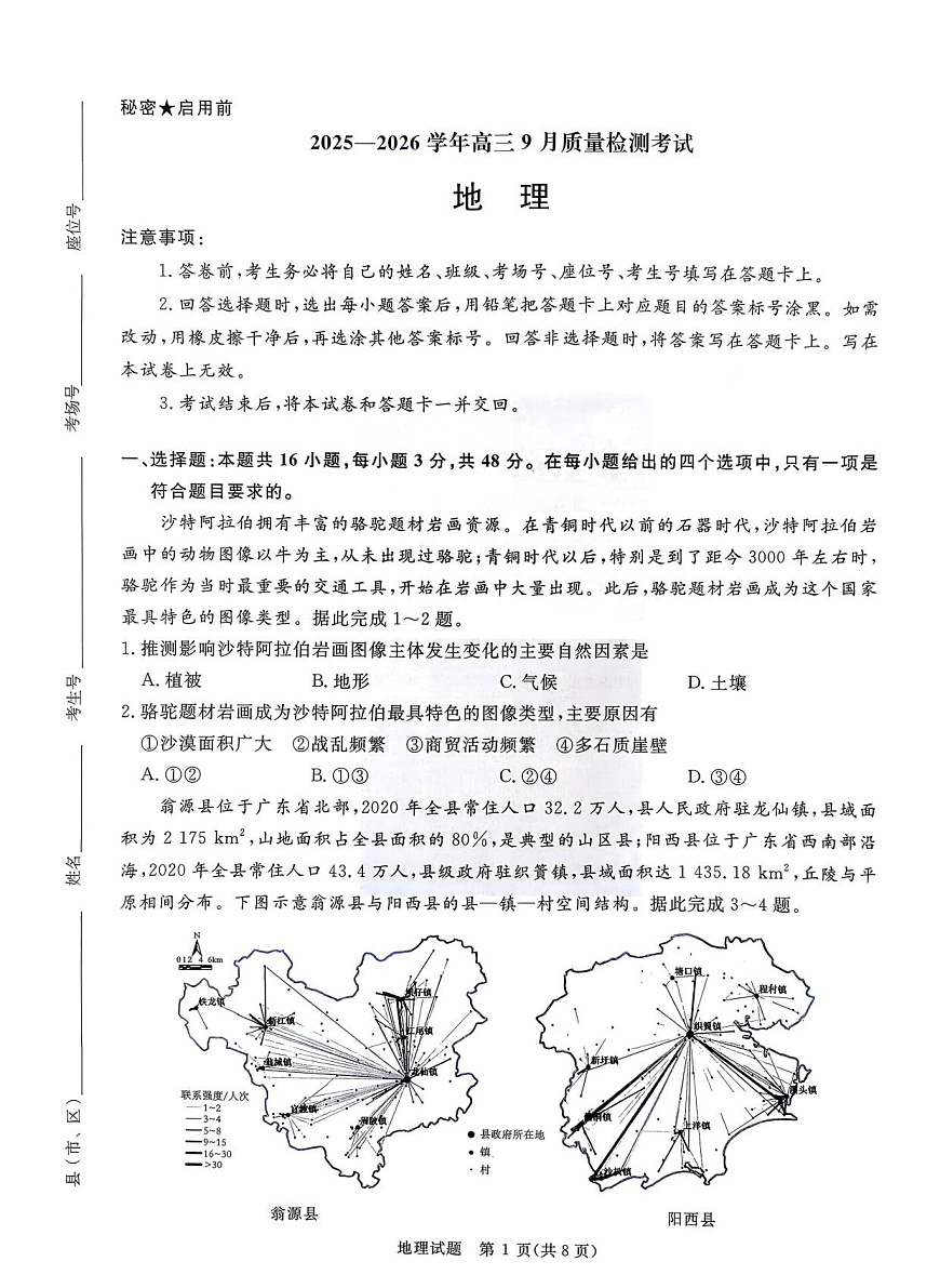 2025—2026学年高三9月高三质量检测地理试题第1页