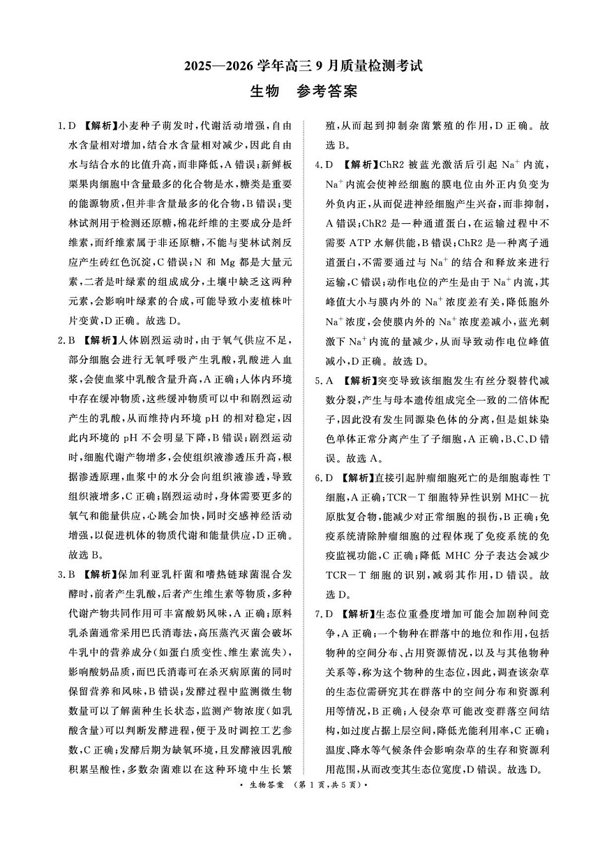 2025—2026学年高三9月高三质量检测生物答案第1页