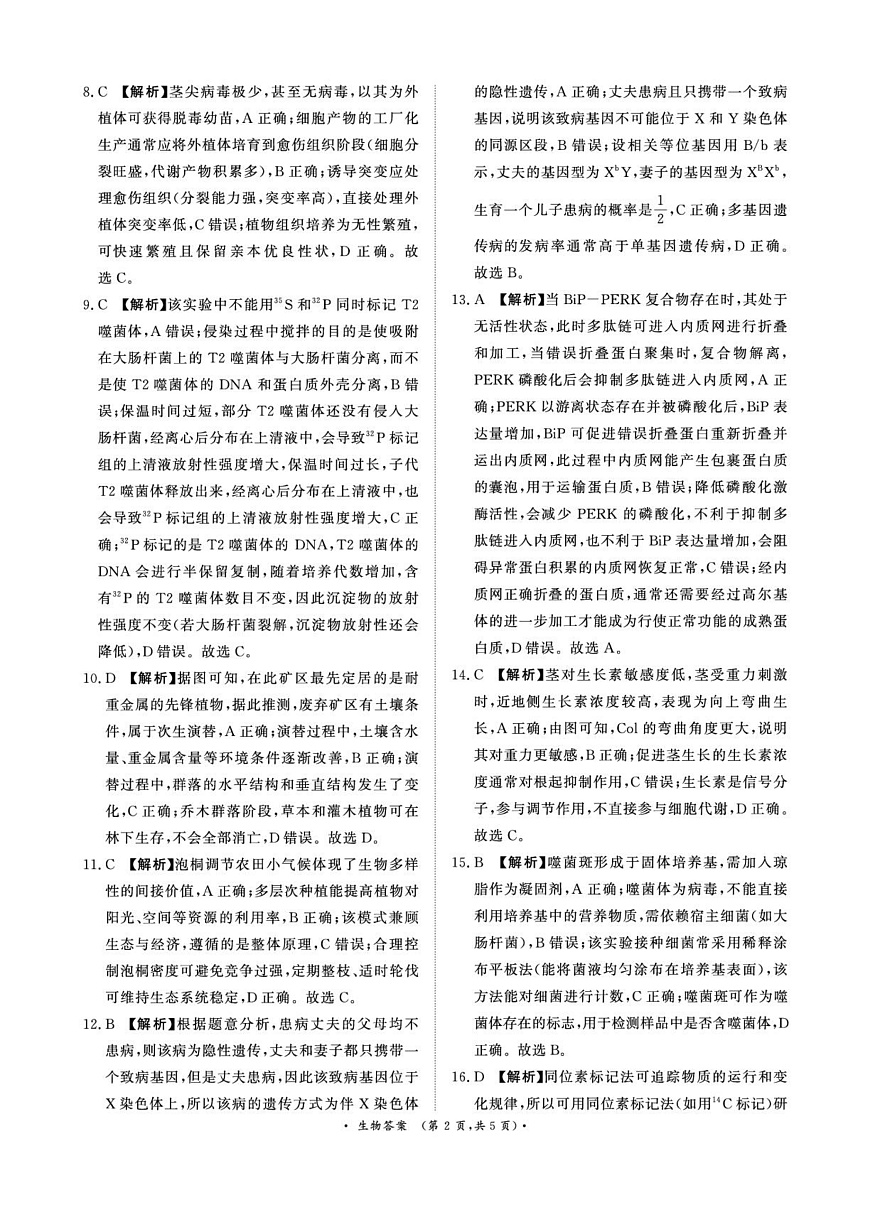 2025—2026学年高三9月高三质量检测生物答案第2页