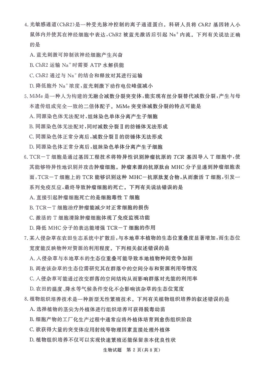 2025—2026学年高三9月高三质量检测生物试题第2页