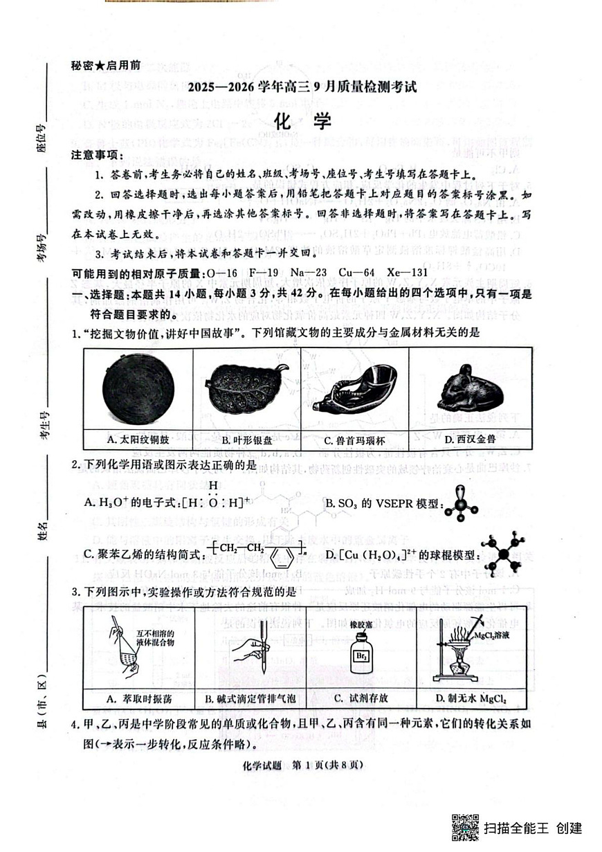 河南青桐鸣联考2026届高三上学期9月月考化学试题第1页