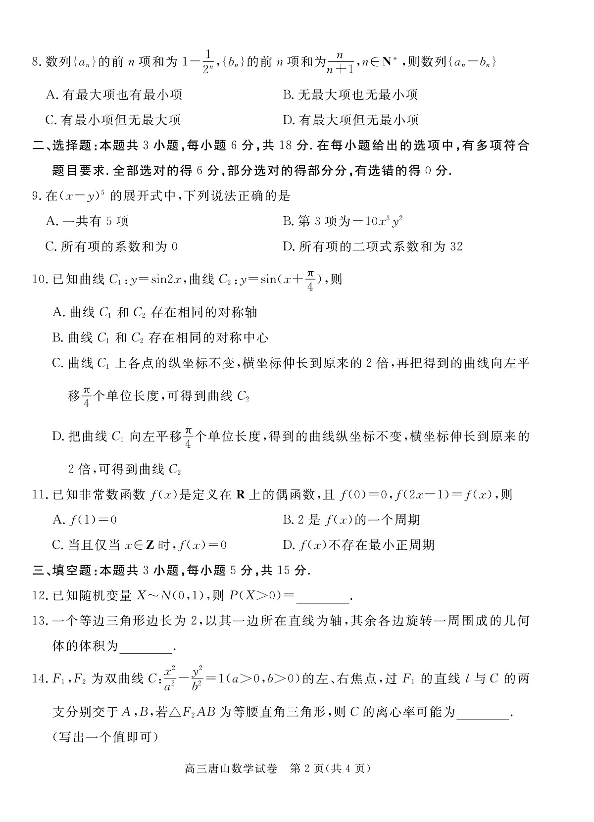 唐山市2025-2026学年度高三年级摸底演练数学第2页