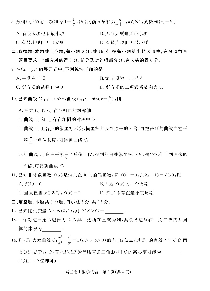 唐山市2025-2026学年度高三年级摸底演练数学第2页
