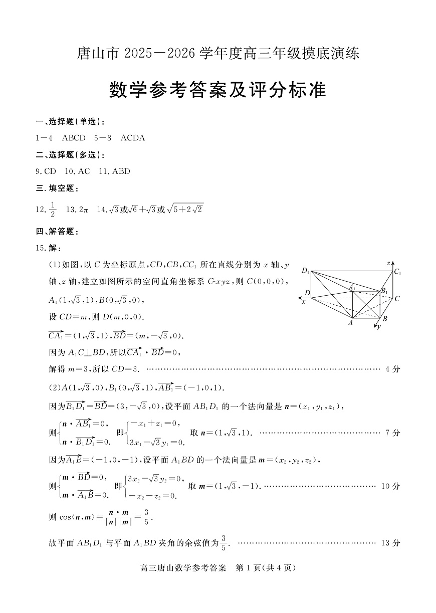 唐山市2025-2026学年度高三年级摸底演练数学答案第1页