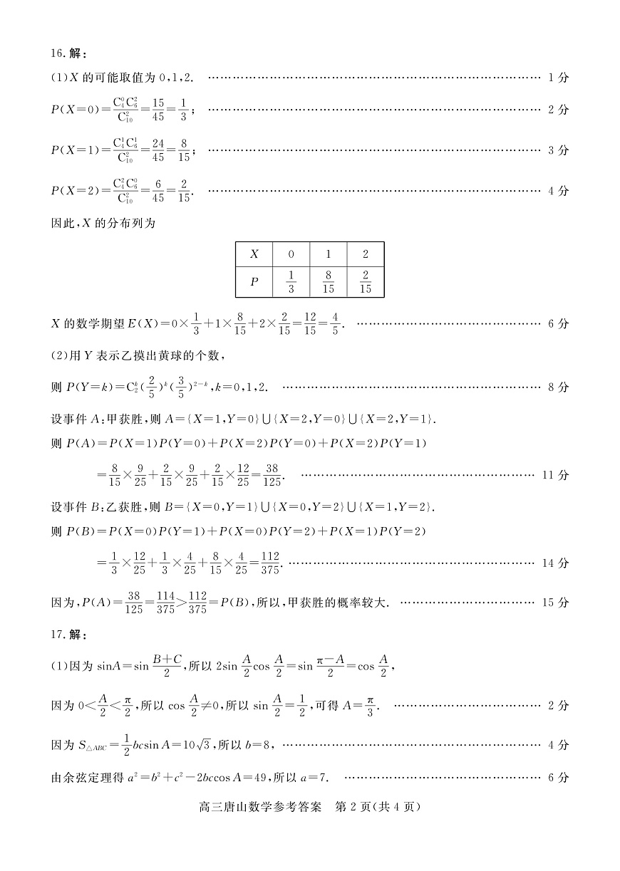 唐山市2025-2026学年度高三年级摸底演练数学答案第2页