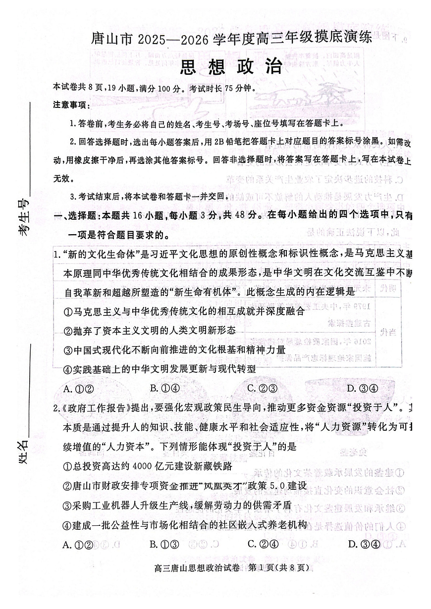 唐山市2025-2026学年度高三年级摸底演练+政治第1页