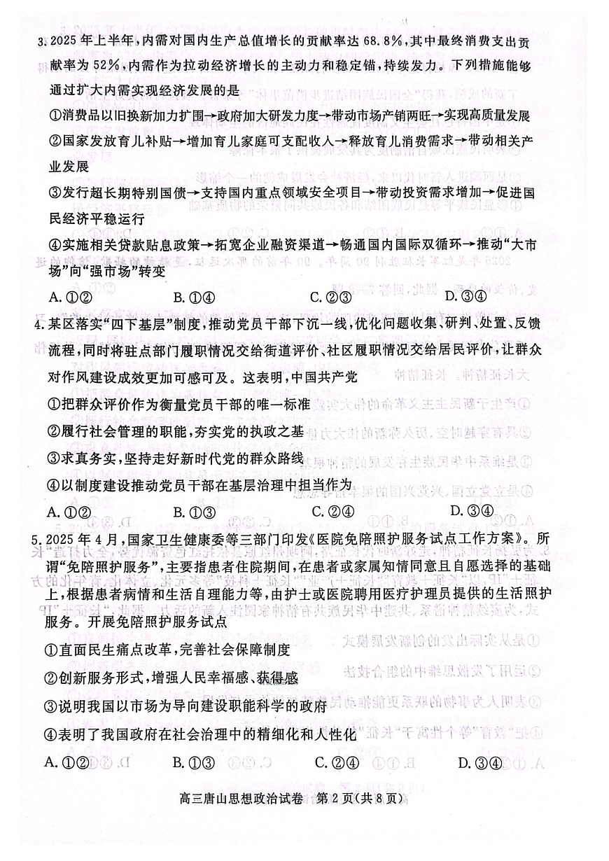 唐山市2025-2026学年度高三年级摸底演练+政治第2页