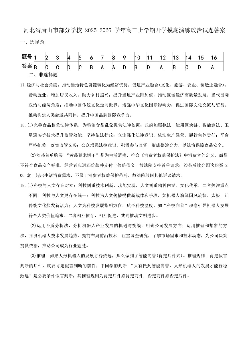 唐山市2025-2026学年度高三年级摸底演练+政治答案第1页