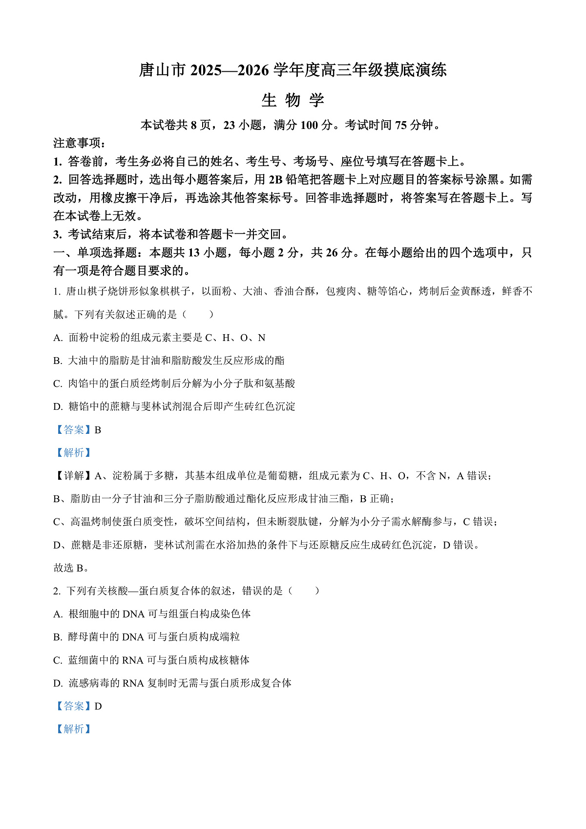 河北省唐山市2025-2026学年高三上学期开学生物试题  Word版含解析第1页