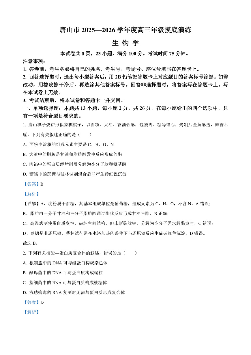 河北省唐山市2025-2026学年高三上学期开学生物试题  Word版含解析第1页