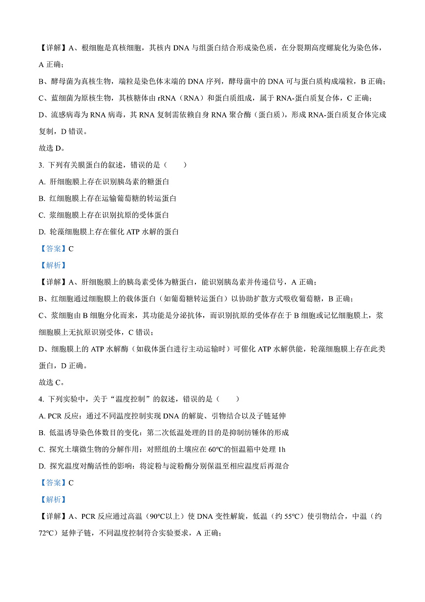 河北省唐山市2025-2026学年高三上学期开学生物试题  Word版含解析第2页