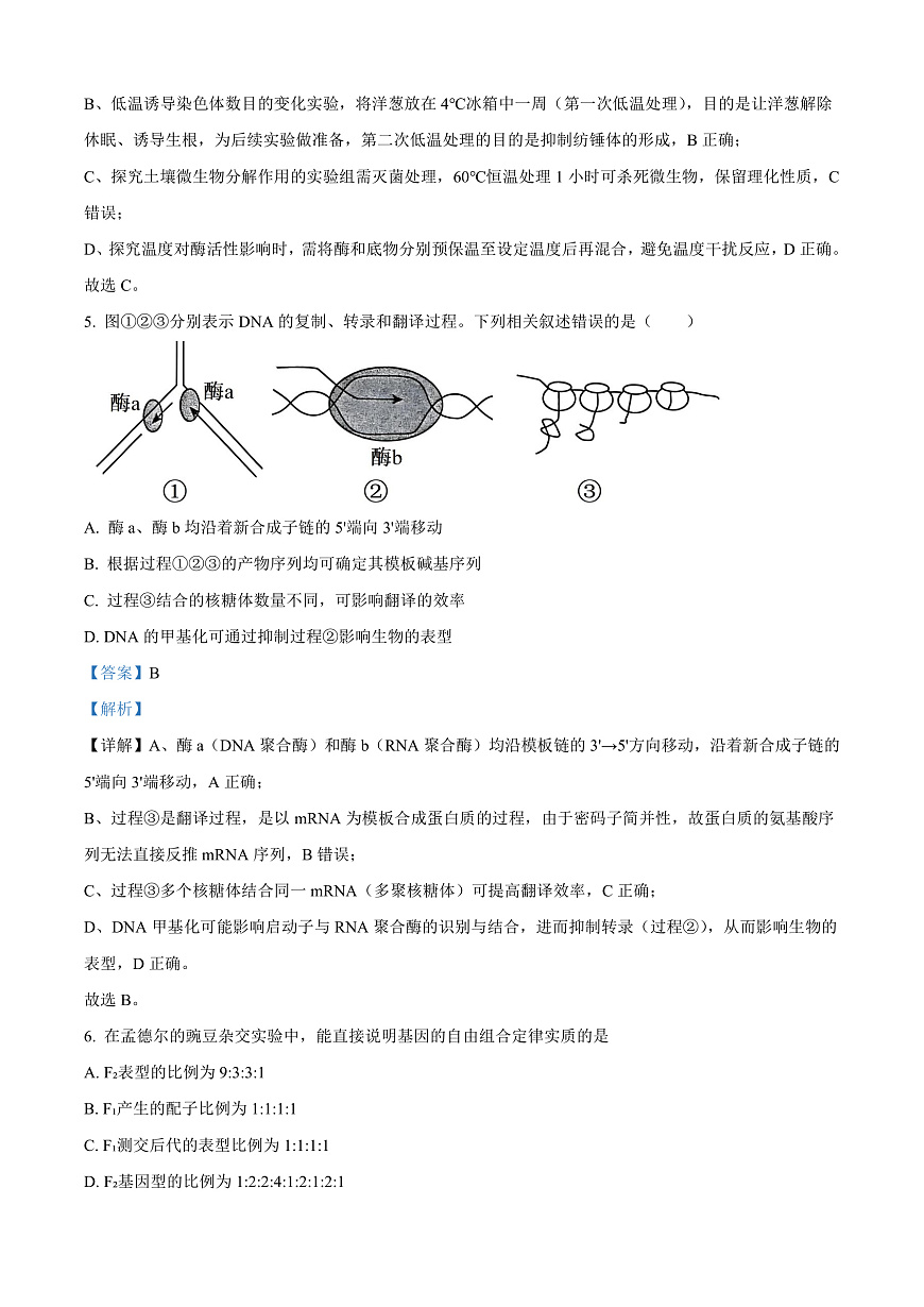 河北省唐山市2025-2026学年高三上学期开学生物试题  Word版含解析第3页