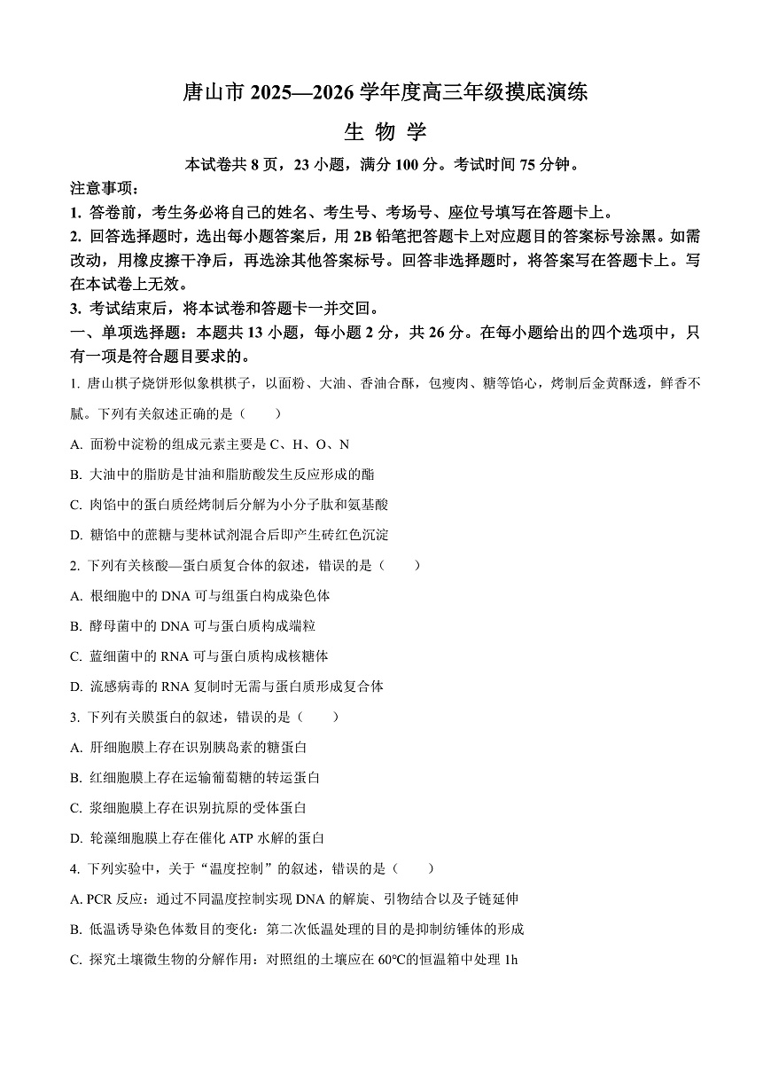 河北省唐山市2025-2026学年高三上学期开学生物试题  Word版无答案第1页