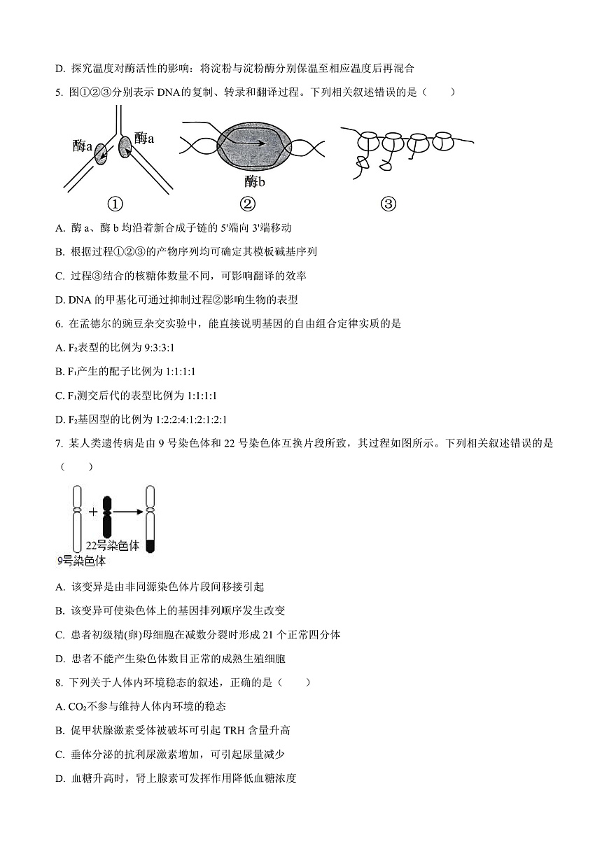 河北省唐山市2025-2026学年高三上学期开学生物试题  Word版无答案第2页