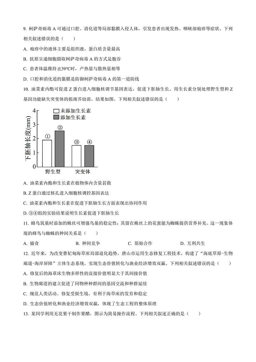 河北省唐山市2025-2026学年高三上学期开学生物试题  Word版无答案第3页