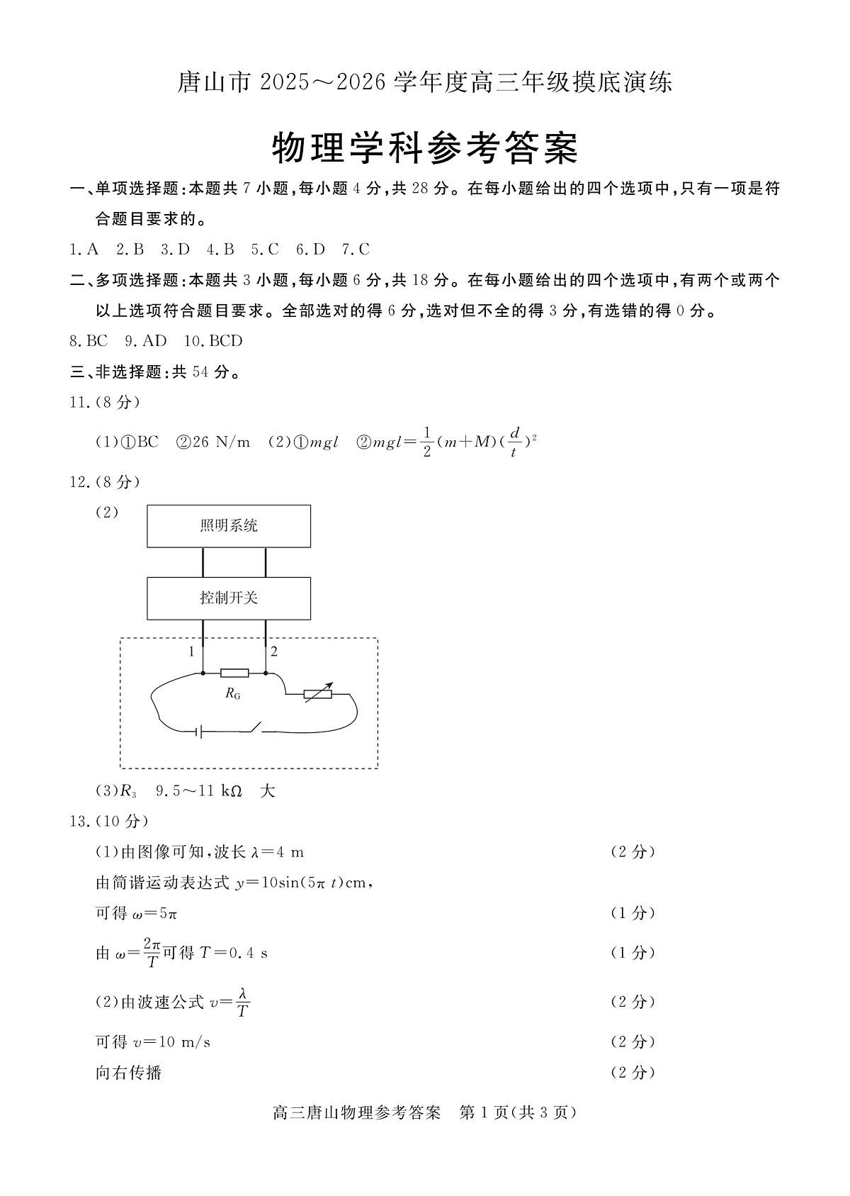唐山市2025-2026学年度高三年级摸底演练物理答案第1页