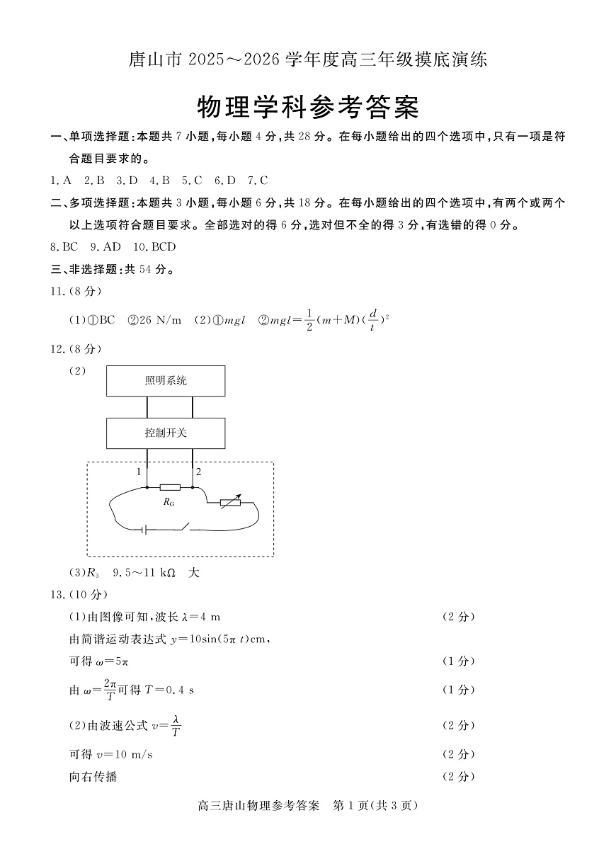 唐山市2025-2026学年度高三年级摸底演练物理答案第1页