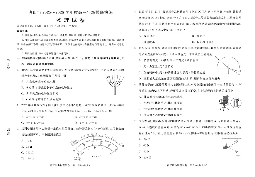 唐山市2025-2026学年度高三年级摸底演练物理试卷第1页