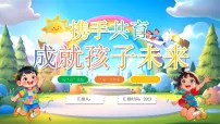 蓝色卡通风携手共育成就孩子未来课件