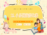 （2024版）-冀人版-小学科学 三年级上册 12.小乐团演奏比赛 课件