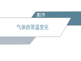 2025-2026学年高中物理人教版（2019）选择性必修第三册 第2章 第2节 第1课时 实验：探究气体等温变化的规律 课件