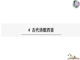 部编版七年级语文上册 4《古代诗歌四首》 课件