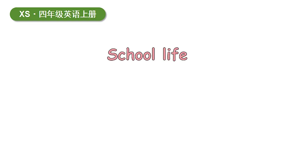 School life第1页