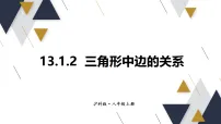 初中数学沪科版（2024）八年级上册（2024）第13章 三角形中的边角关系、命题与证明13.1 三角形中的边角关系授课ppt课件