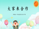 部编版五四制2024道德与法治一年级下册第8课1课时《大家来合作》课件