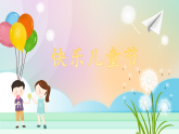 部编版五四制2024道德与法治一年级下册第13课《快乐儿童节》课件