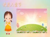 部编版五四制2024道德与法治一年级下册第13课《快乐儿童节》课件