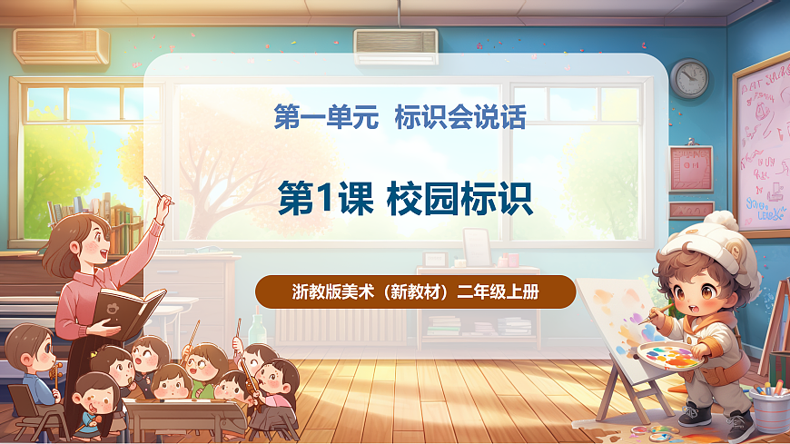 【浙教版】美术  二年级上册    第一单元  1 校园标识  教学课件第1页