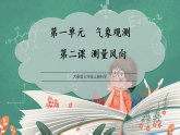 【核心素养】大象版三上科学  1.2 测量风向（教学课件+表格式教案+分层作业含答案）