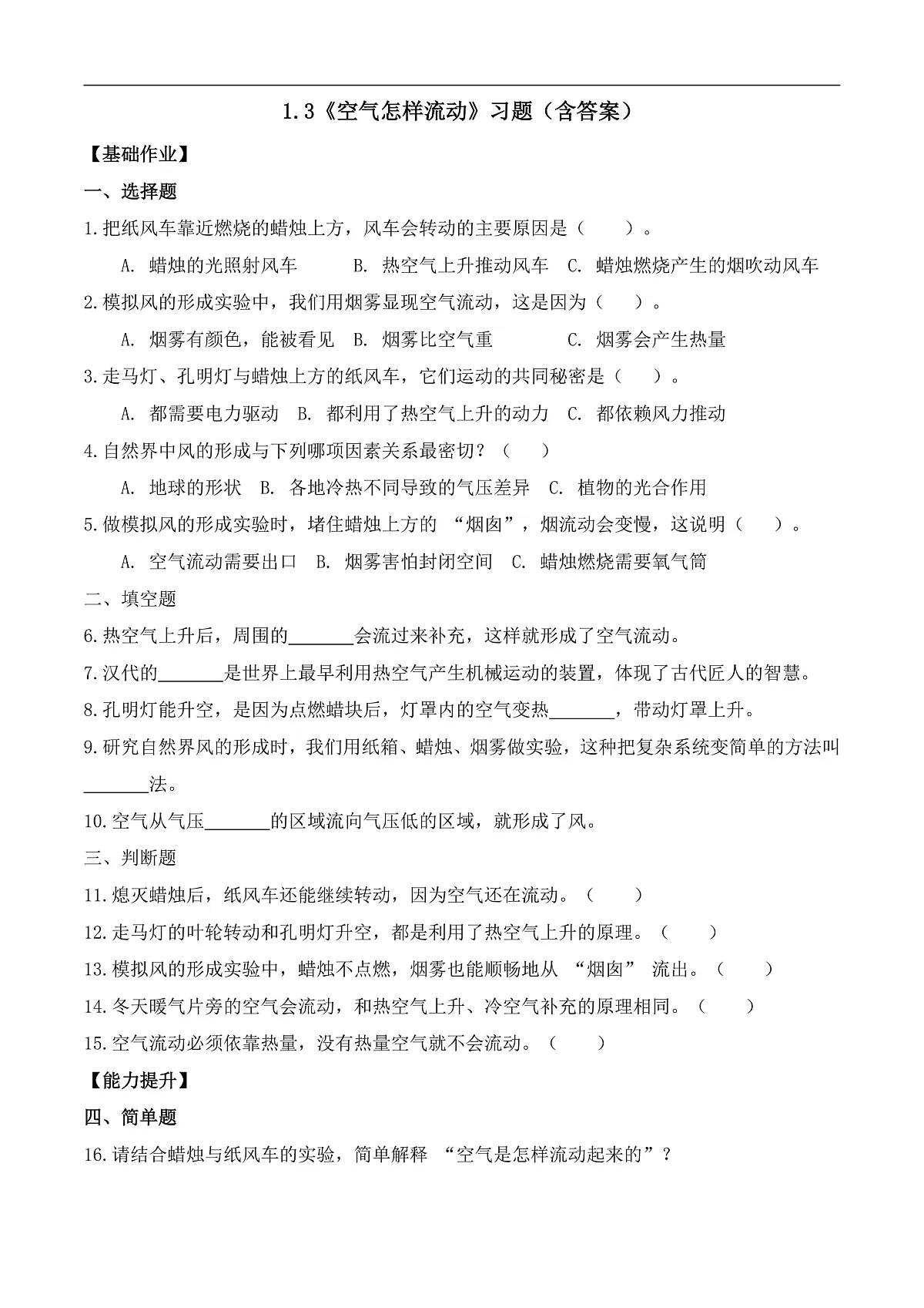 1.3 空气怎样流动（分层作业）科学湘科版三年级上册（新教材）第1页