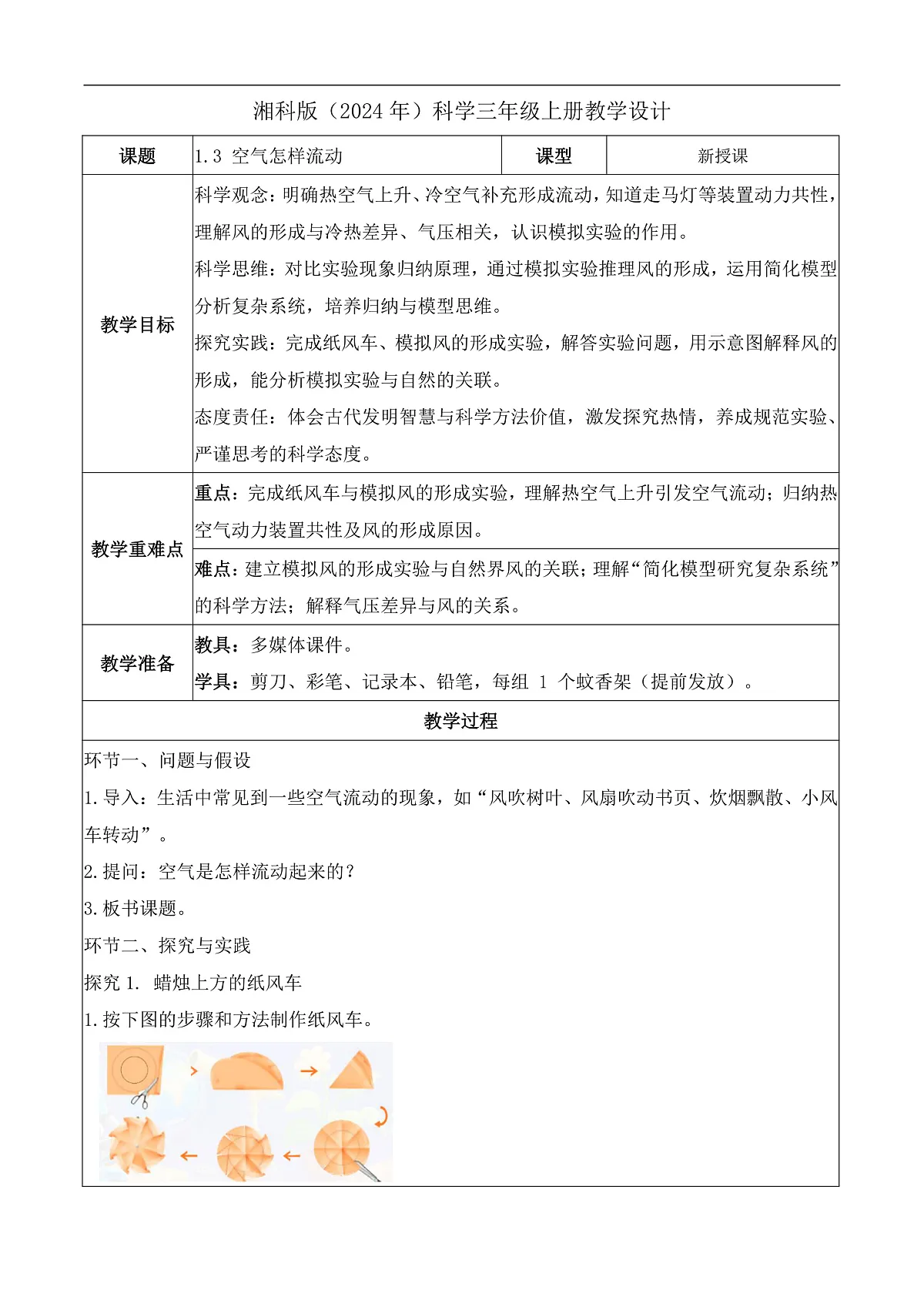 1.3 空气怎样流动（教学设计）科学湘科版三年级上册（新教材）第1页