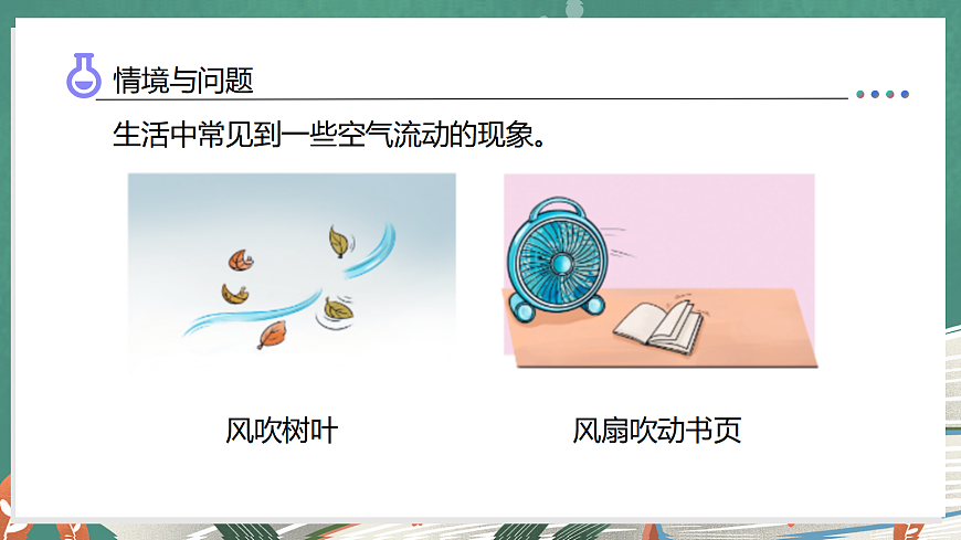 1.3 空气怎样流动（教学课件）科学湘科版三年级上册（新教材）第5页