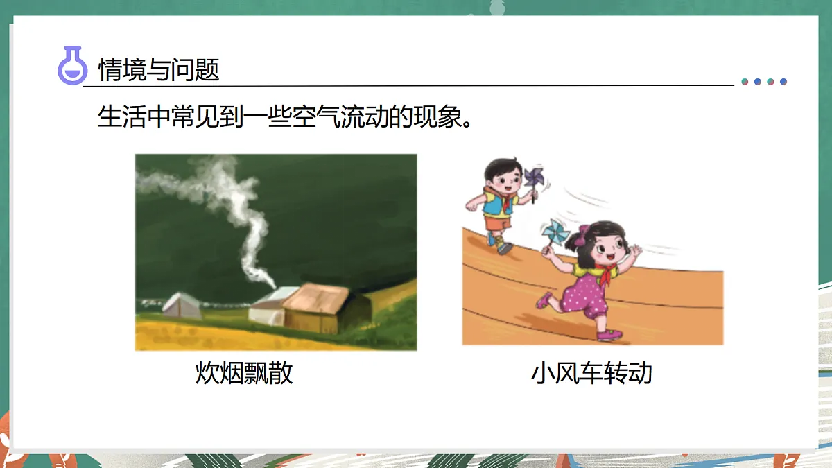 1.3 空气怎样流动（教学课件）科学湘科版三年级上册（新教材）第6页
