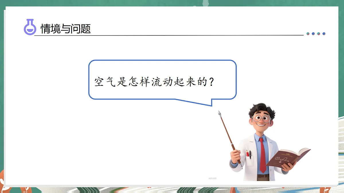 1.3 空气怎样流动（教学课件）科学湘科版三年级上册（新教材）第7页