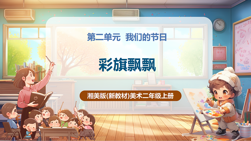 【湘美版】美术 二年级上册 第二单元 第2课《彩旗飘飘》 精品课件（32页）第1页