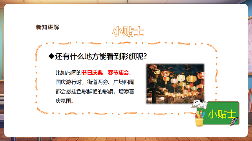 【湘美版】美术 二年级上册 第二单元 第2课《彩旗飘飘》 精品课件（32页）第6页