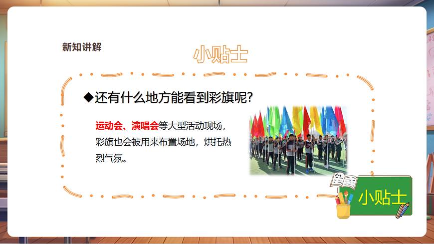 【湘美版】美术 二年级上册 第二单元 第2课《彩旗飘飘》 精品课件（32页）第7页