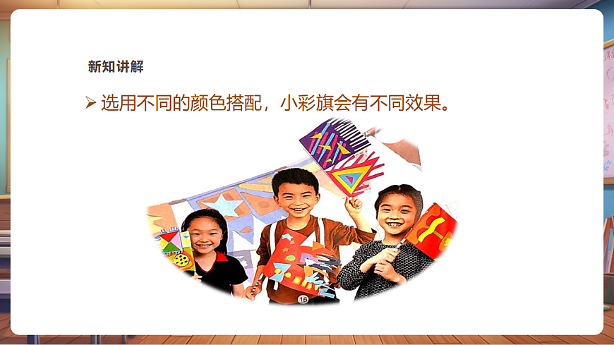 【湘美版】美术 二年级上册 第二单元 第2课《彩旗飘飘》 精品课件（32页）第8页