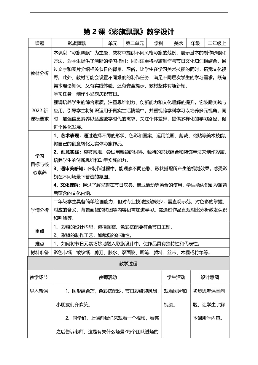 第2课《彩旗飘飘》核心素养教学设计第1页