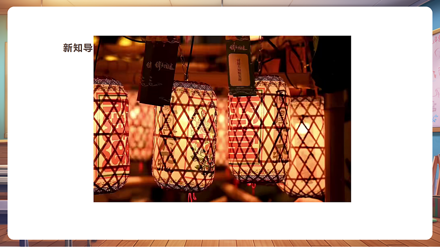 【湘美版】美术 二年级上册 第二单元 第3课《小彩灯》第3页