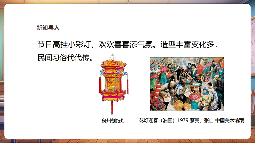 【湘美版】美术 二年级上册 第二单元 第3课《小彩灯》第4页