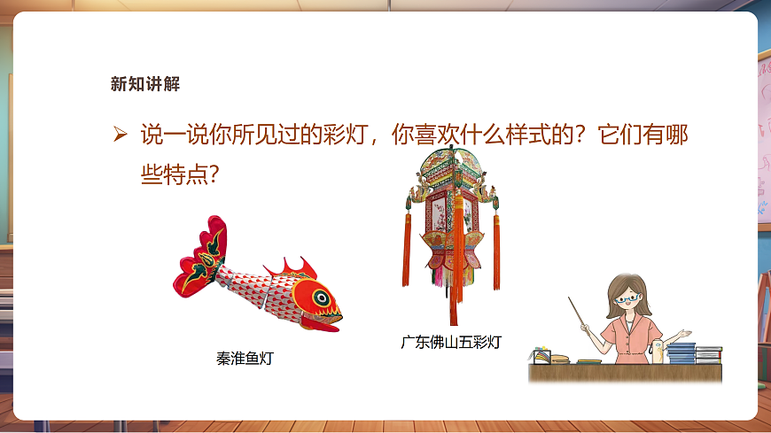 【湘美版】美术 二年级上册 第二单元 第3课《小彩灯》第5页